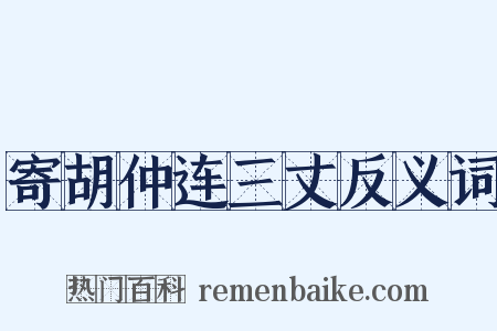 寄胡仲连三丈反义词是什么意思的图片